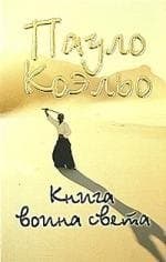 Книга воина света