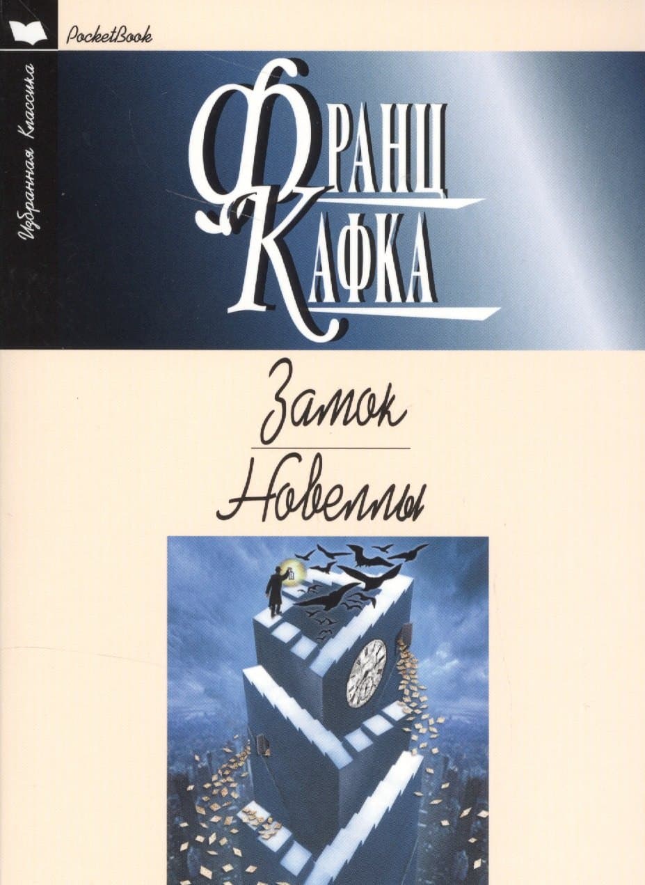 Замок. Новеллы