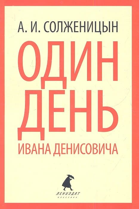 Один день Ивана Денисовича