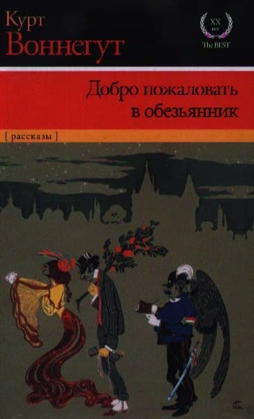Добро пожаловать в обезьянник