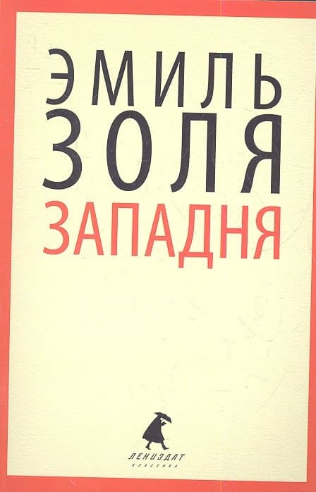 Западня