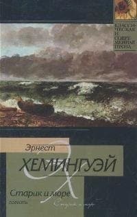 Старик и море