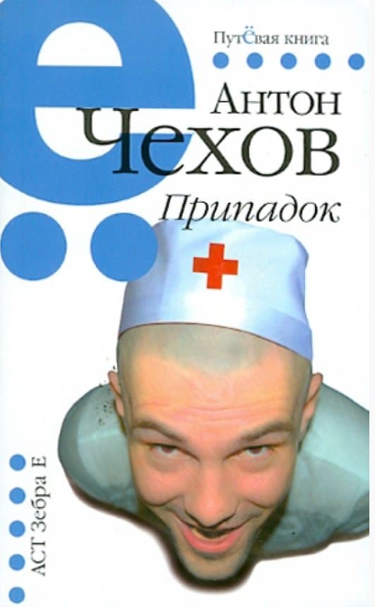 Припадок