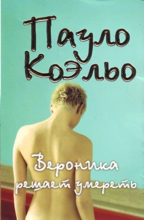 Вероника решает умереть