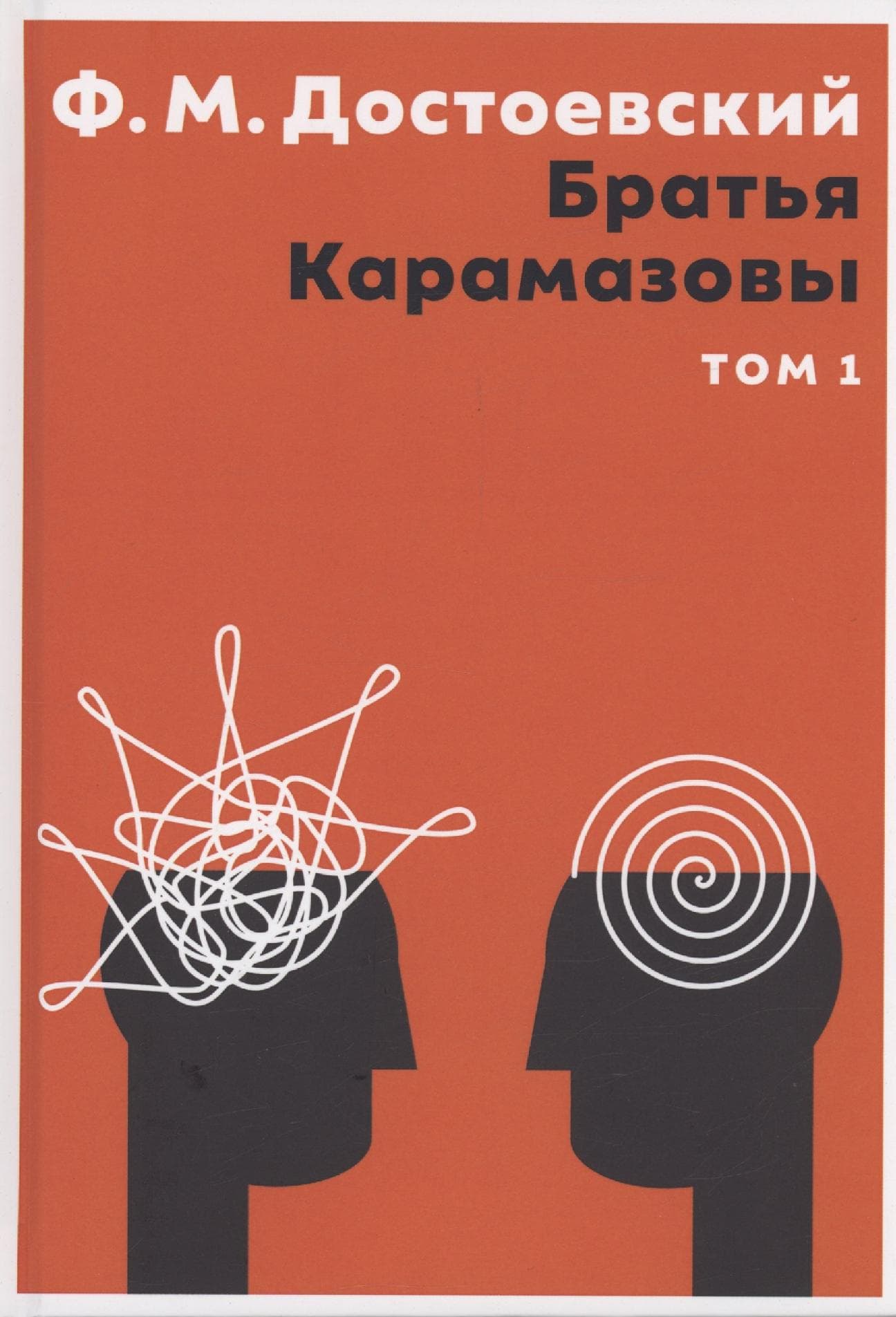 Братья Карамазовы. Том 1