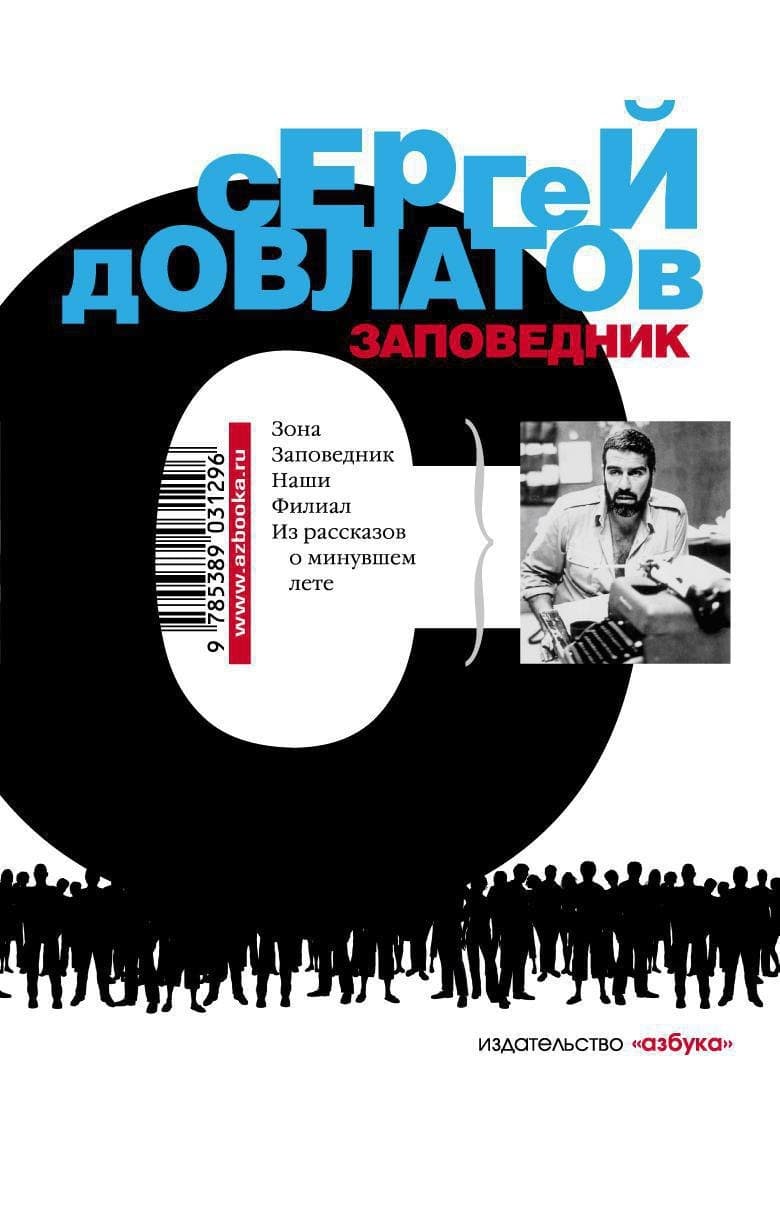 Заповедник