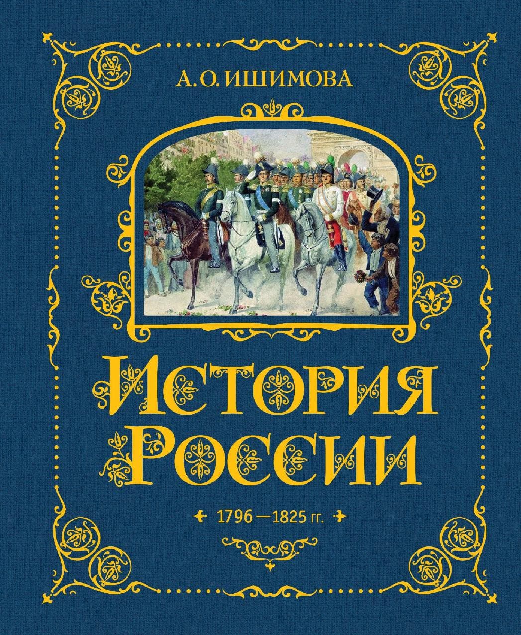 История России. 1796-1825 г.