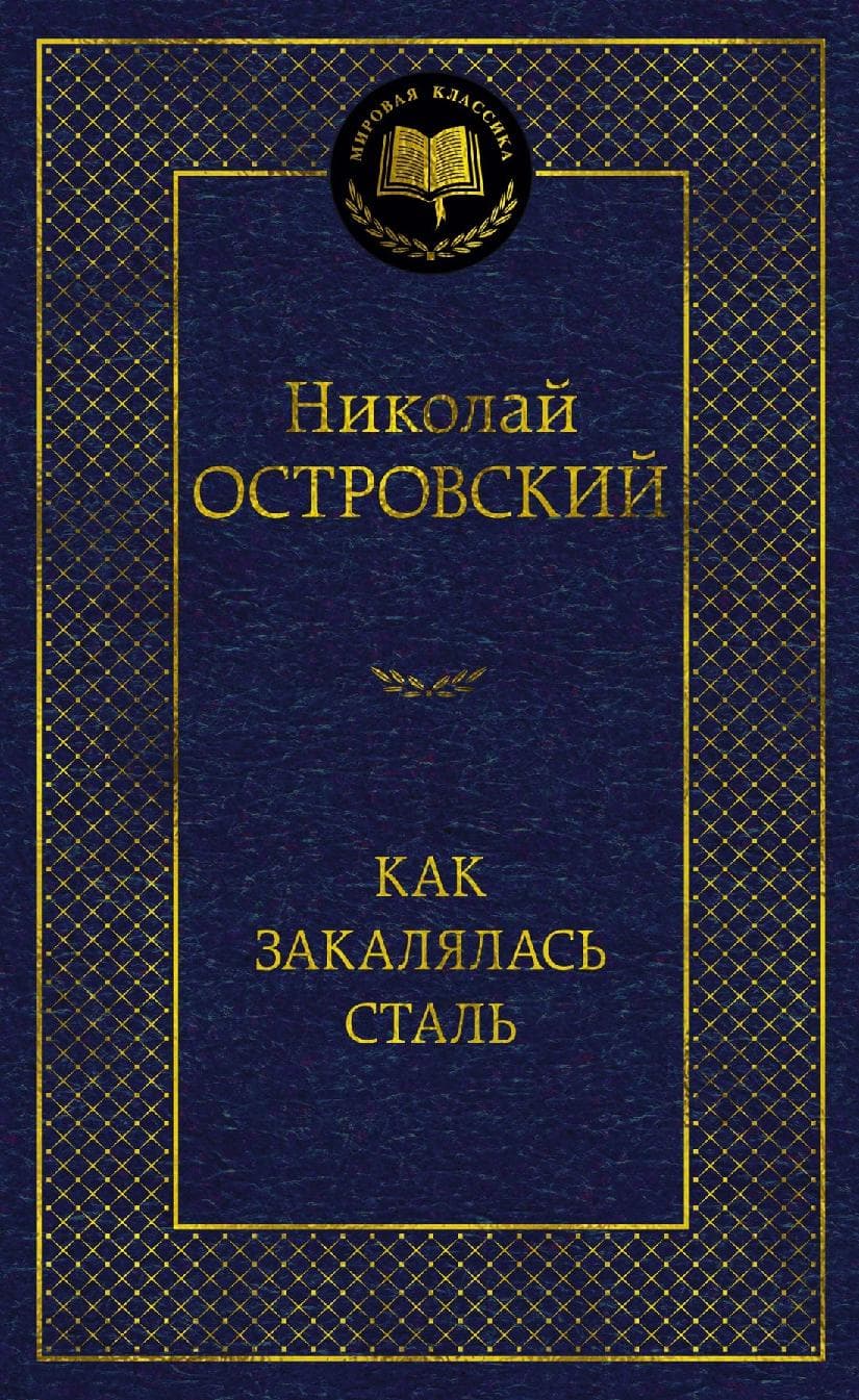 Как закалялась сталь