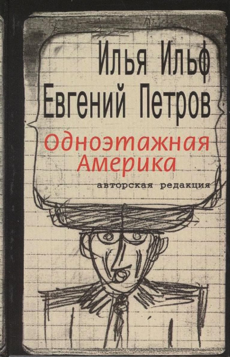 Одноэтажная Америка