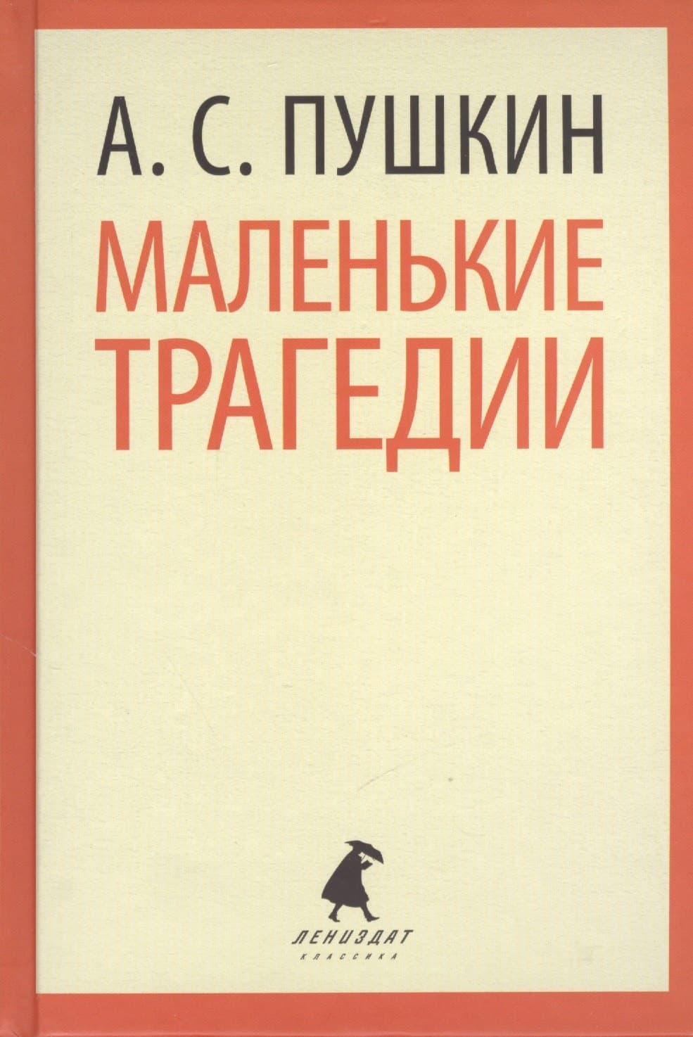 Маленькие трагедии