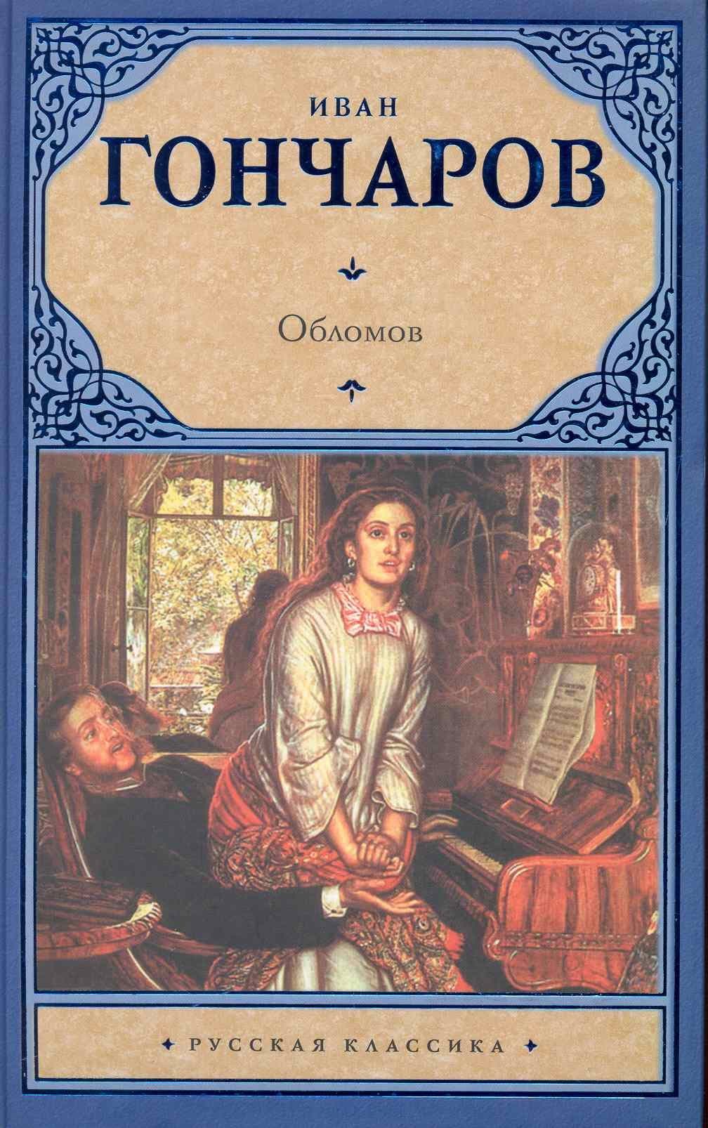 Обломов