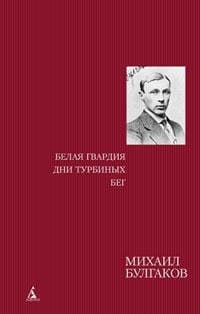 Белая гвардия. Дни Турбиных. Бег