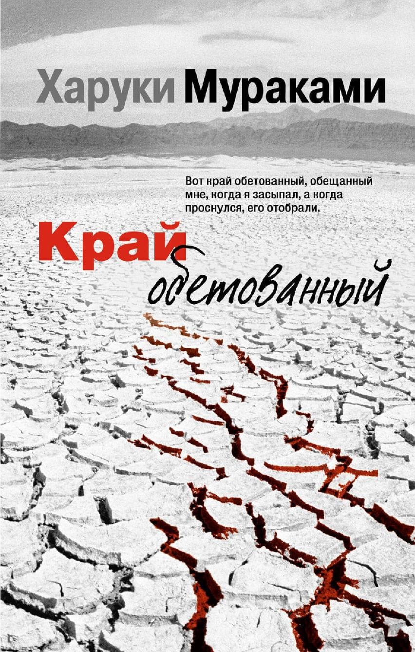 Край обетованный