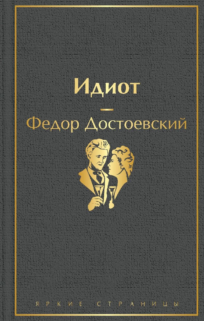 Идиот