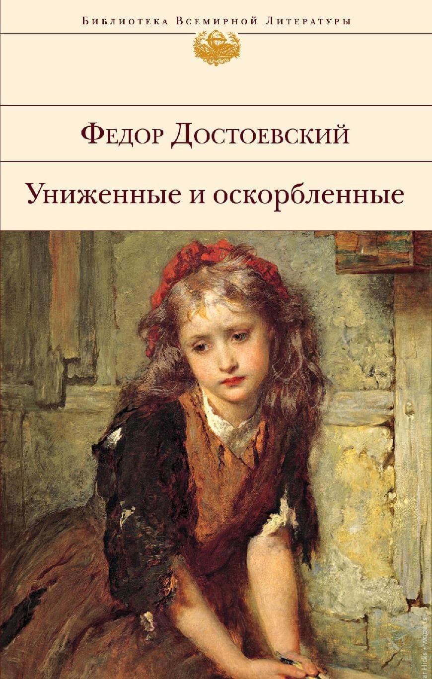 Униженные и оскорбленные
