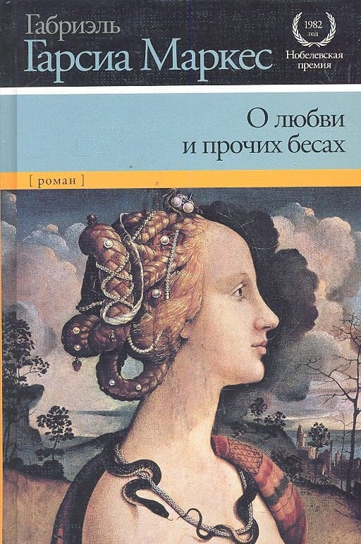 О любви и прочих бесах
