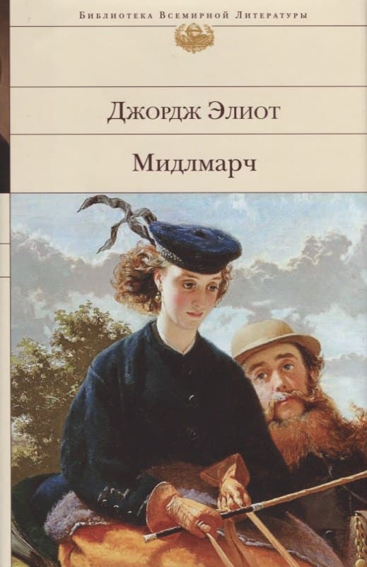 Мидлмарч