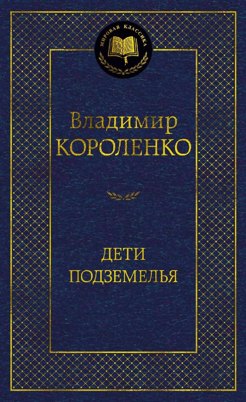 Дети подземелья