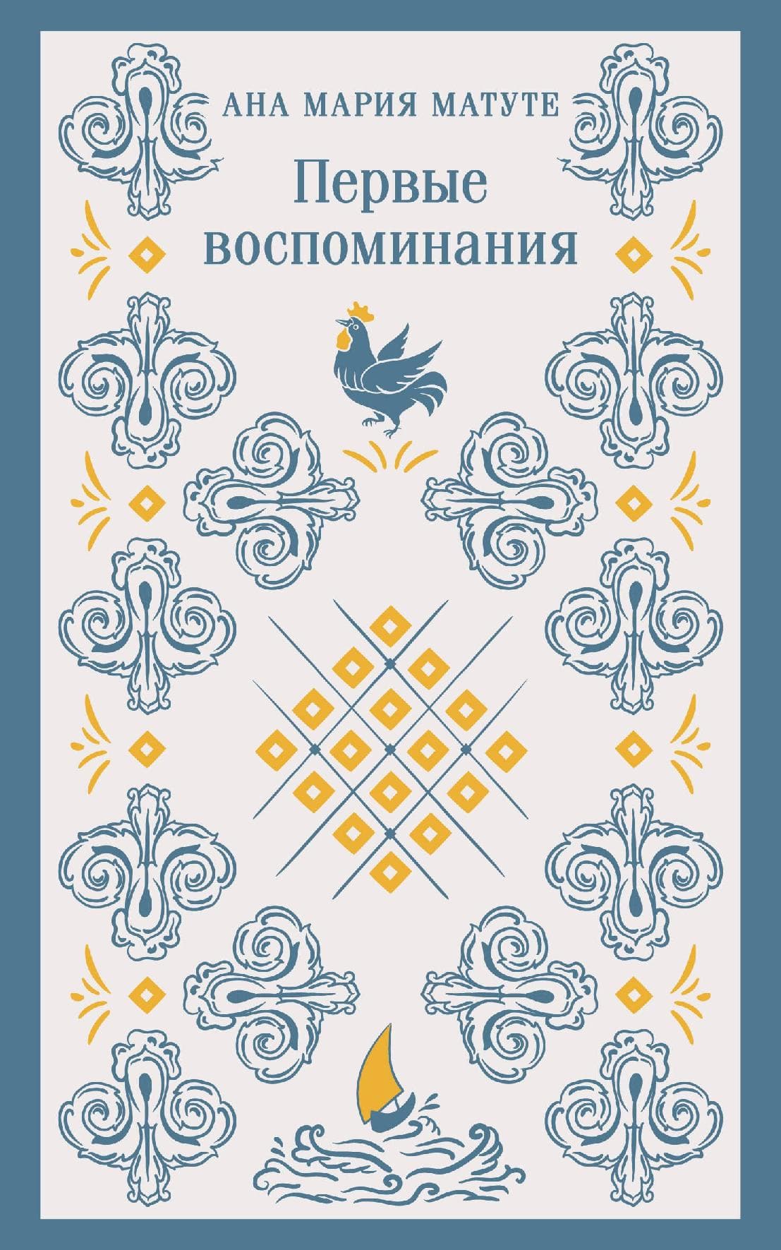 Первые воспоминания