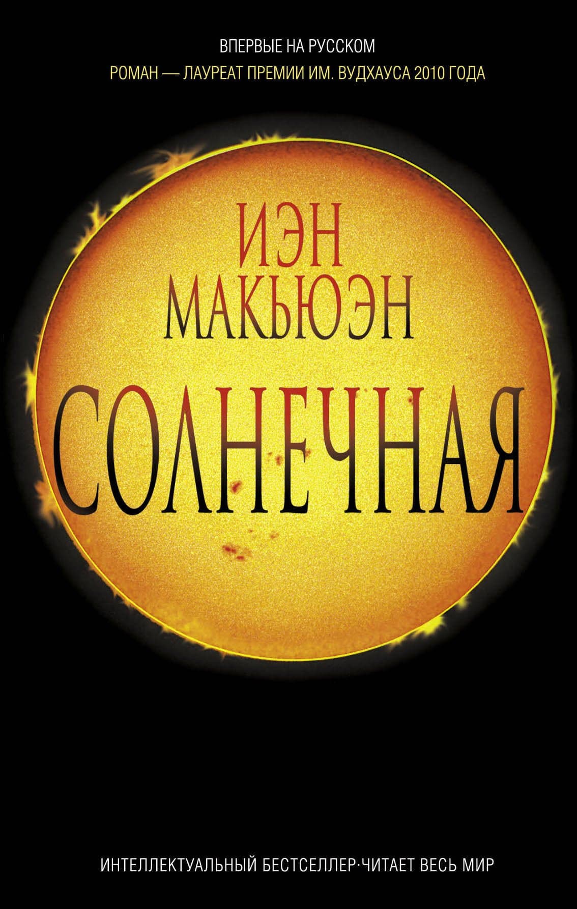 Солнечная