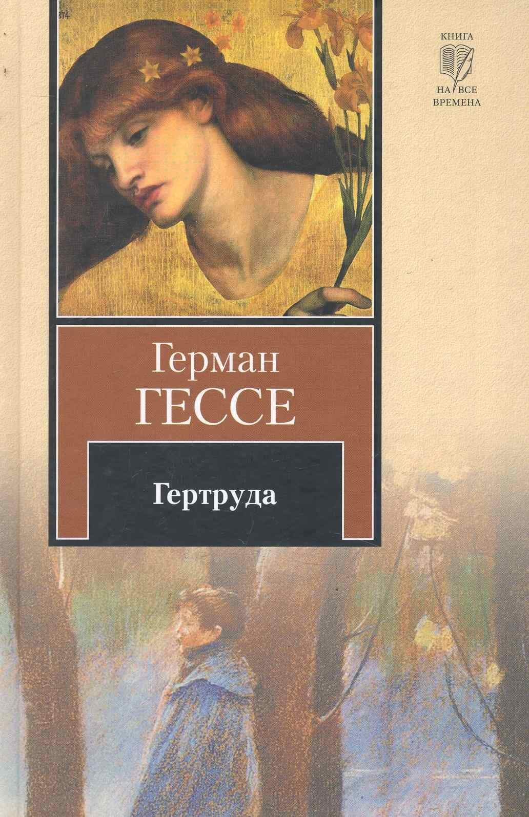 Гертруда