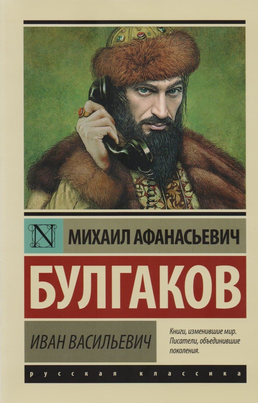 Иван Васильевич