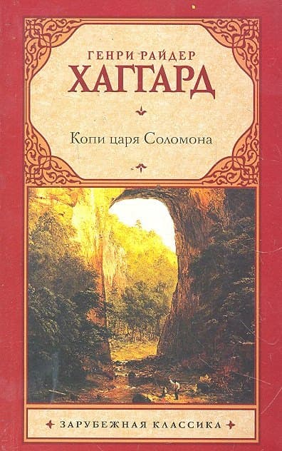 Копи царя Соломона