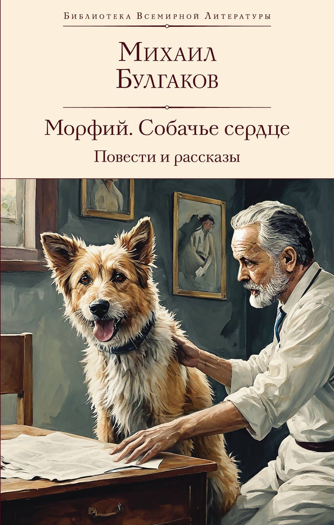 Морфий. Собачье сердце