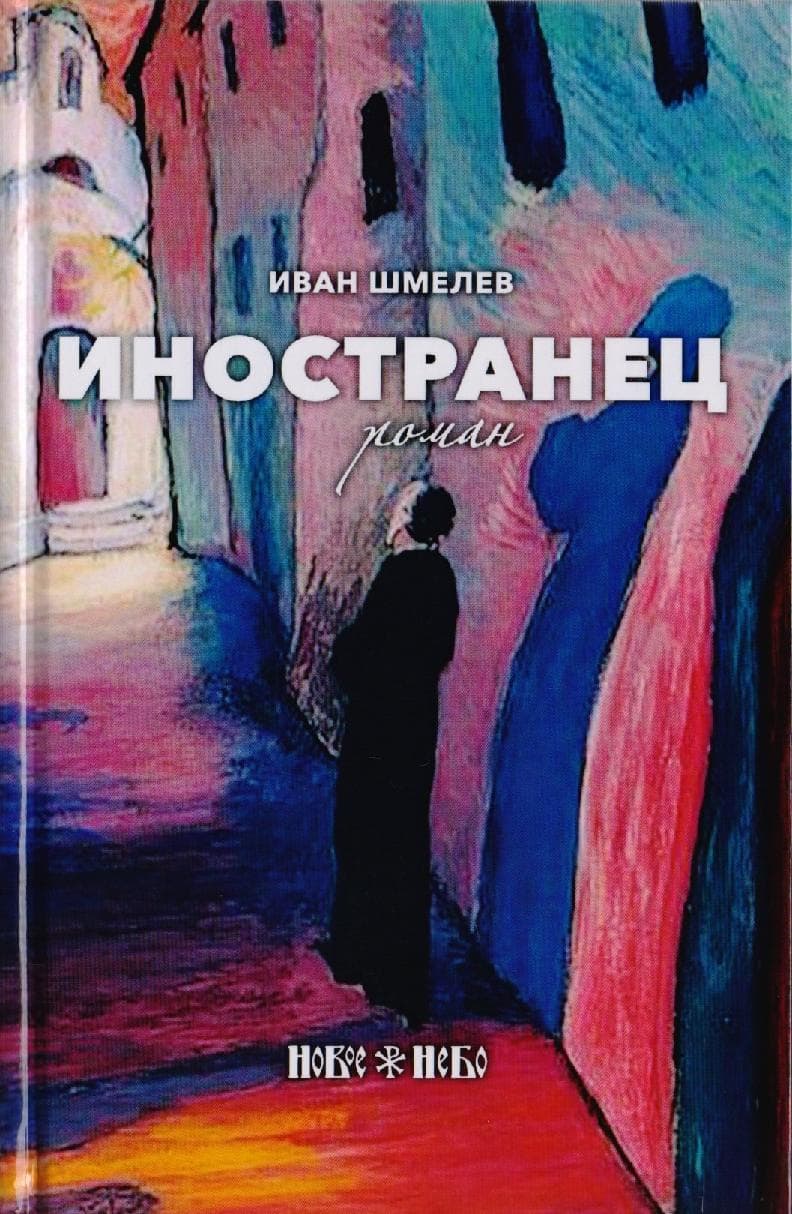 Иностранец