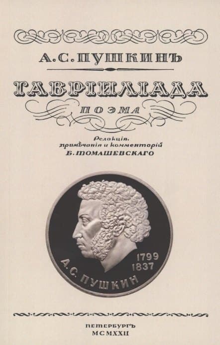 Гаврилиада