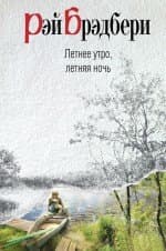 Летнее утро, летняя ночь