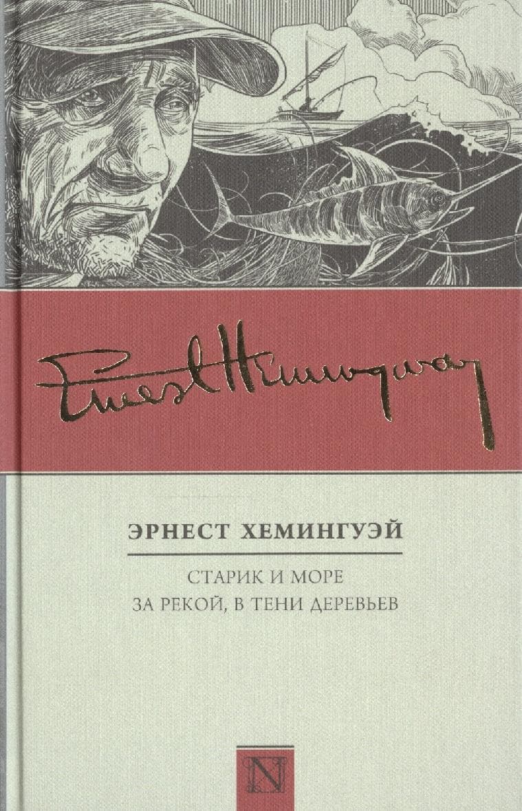 Старик и море. За рекой, в тени деревьев