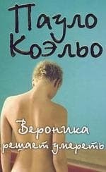 Вероника решает умереть