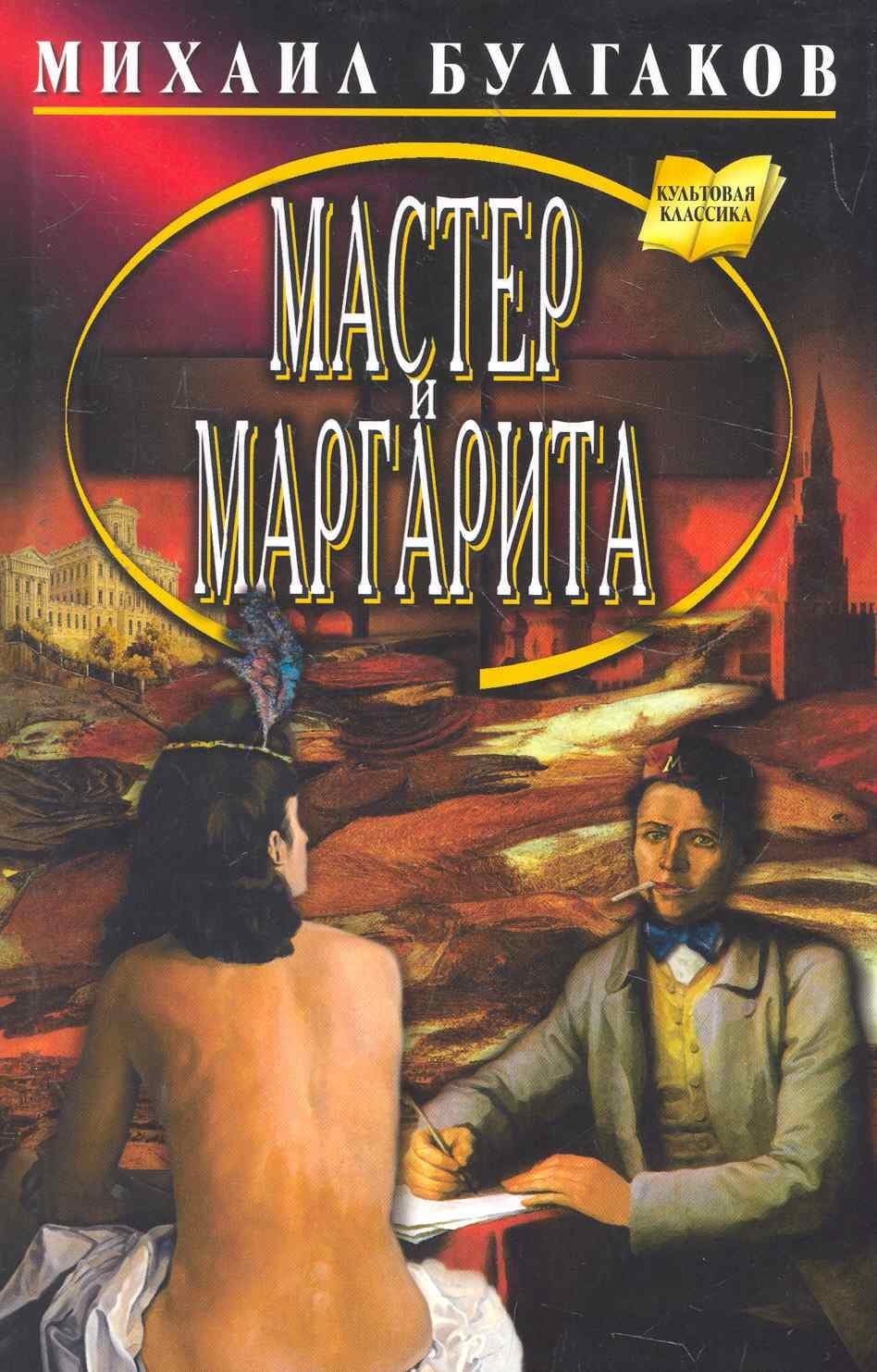 Мастер и Маргарита