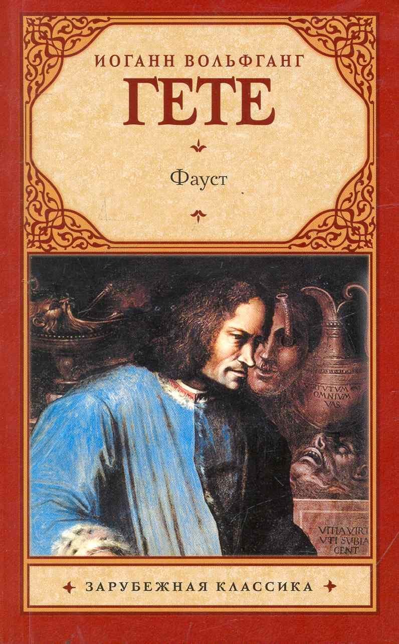 Фауст