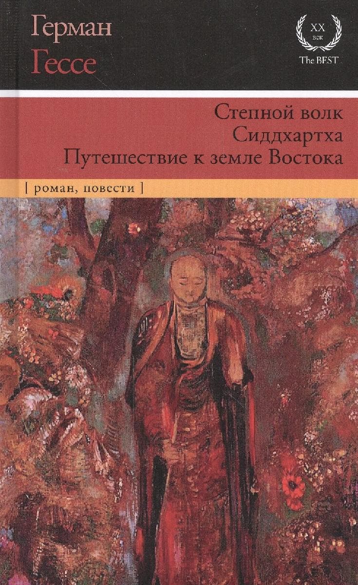 Степной волк. Сиддхартха. Путешествие к земле Востока