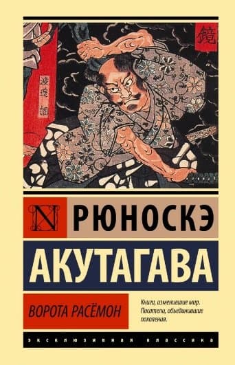 Ворота Расемон
