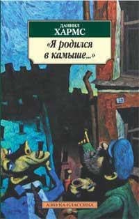 "Я родился в камыше..."