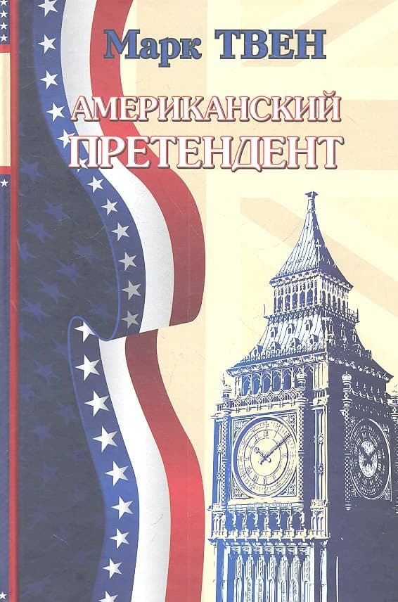 Американский претендент