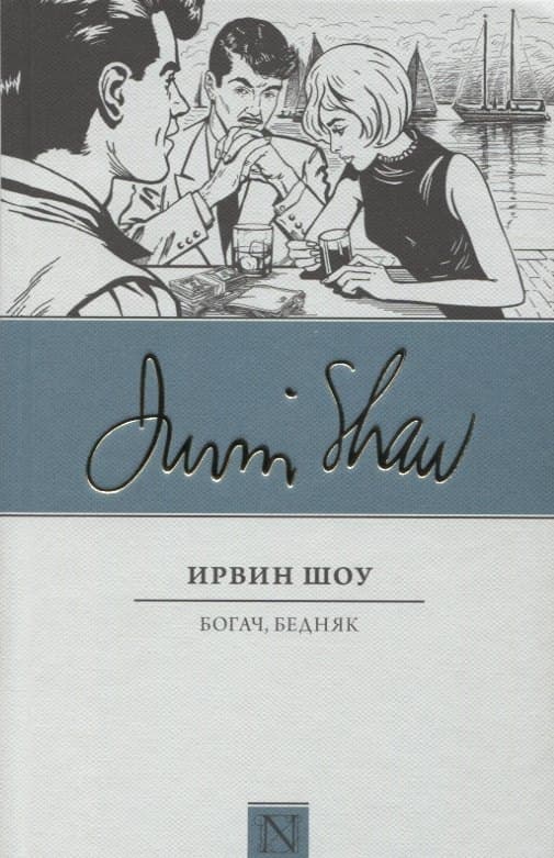Богач, бедняк