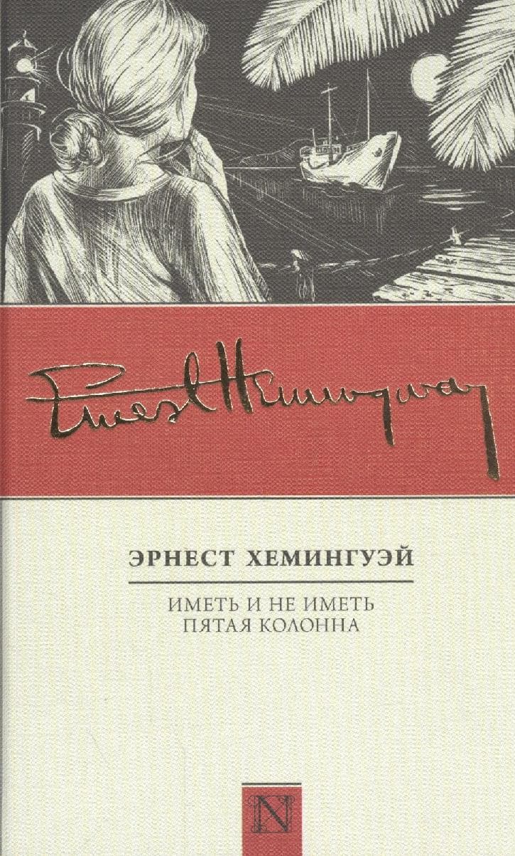 Иметь и не иметь. Пятая колонна
