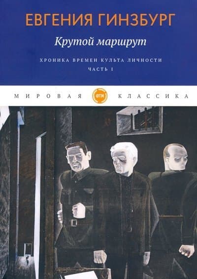 Крутой маршрут. Хроника времен культа личности. Ч. 1
