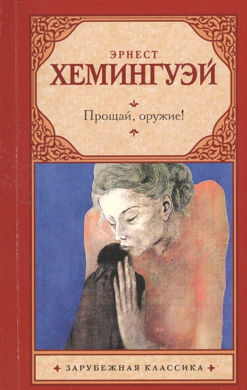 Прощай, оружие