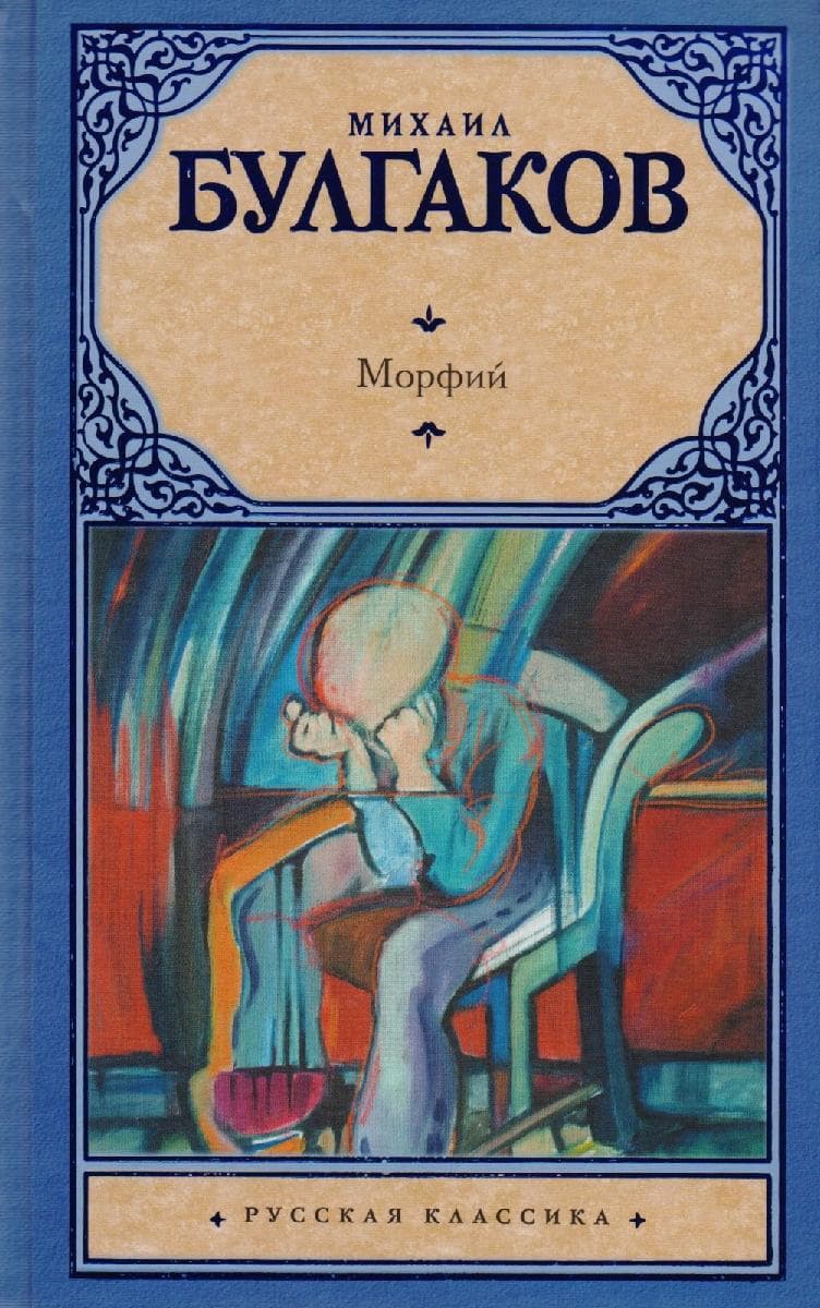 Морфий