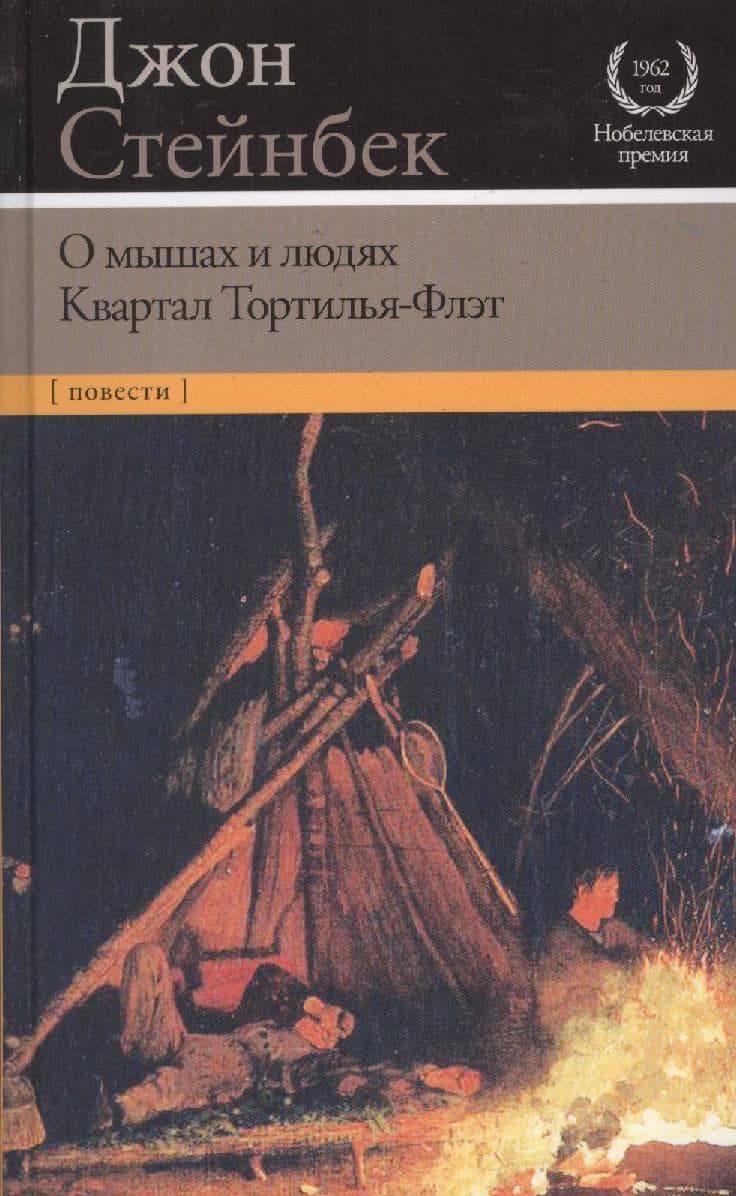 О мышах и людях. Квартал Тортилья-Флэт