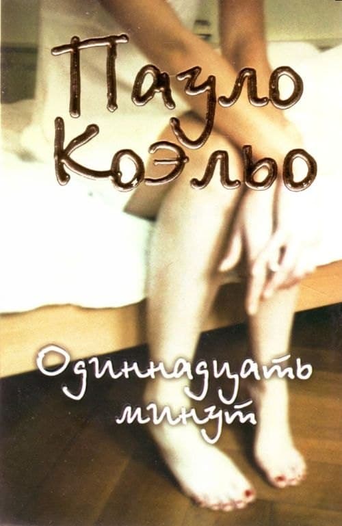 Одиннадцать минут