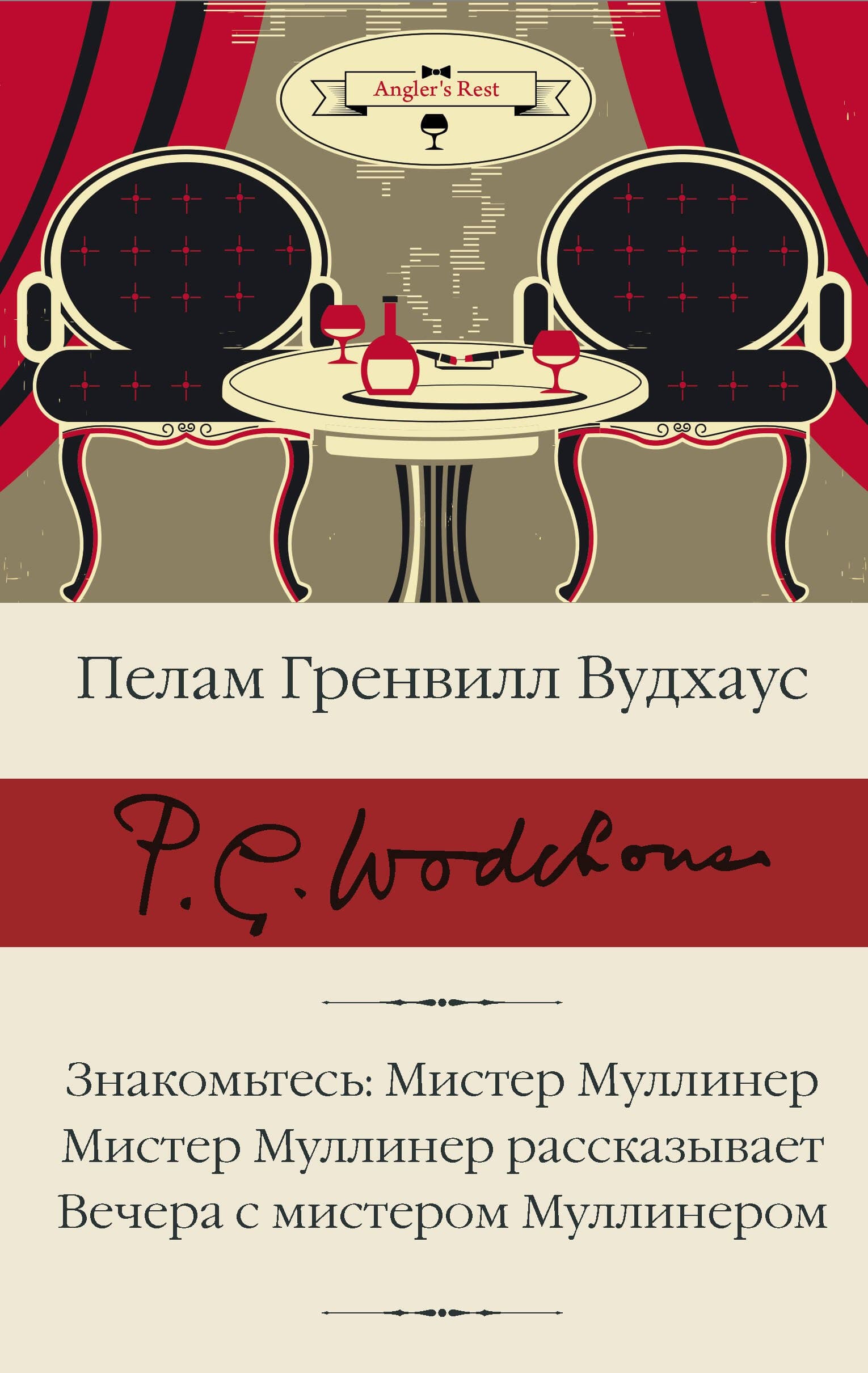 Знакомьтесь: Мистер Муллинер Мистер Муллинер рассказывает. Вечера с мистером Муллинером