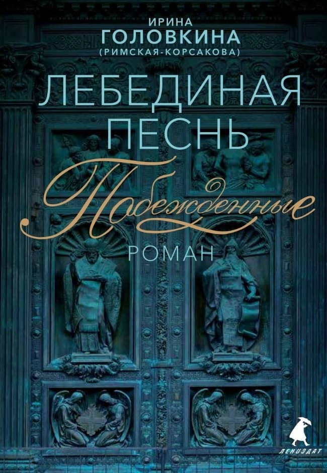 Лебединая песнь (Побежденные)