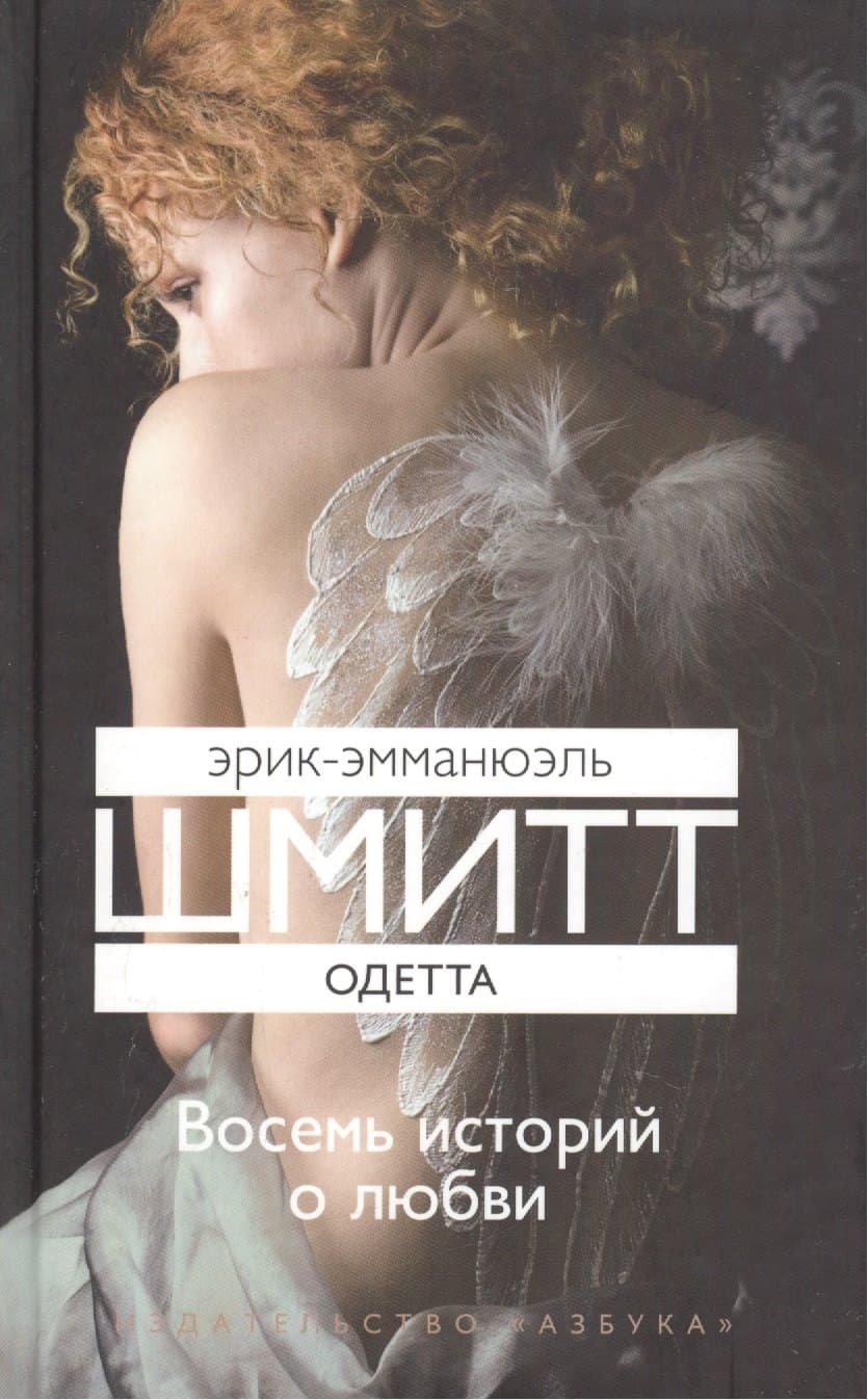 Одетта