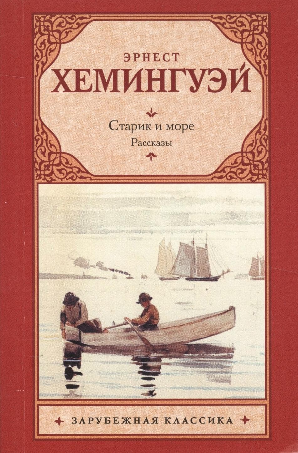 Старик и море. Рассказы